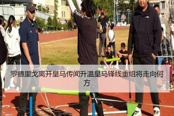 罗德里戈离开皇马传闻升温皇马锋线重组将走向何方